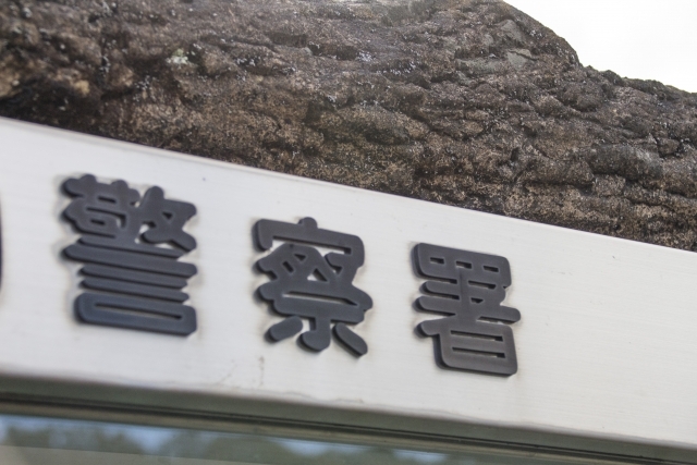 警察署への情報提供